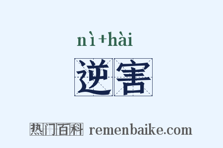 逆害是什么意思的图片